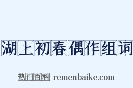 湖上初春偶作组词是什么意思的图片